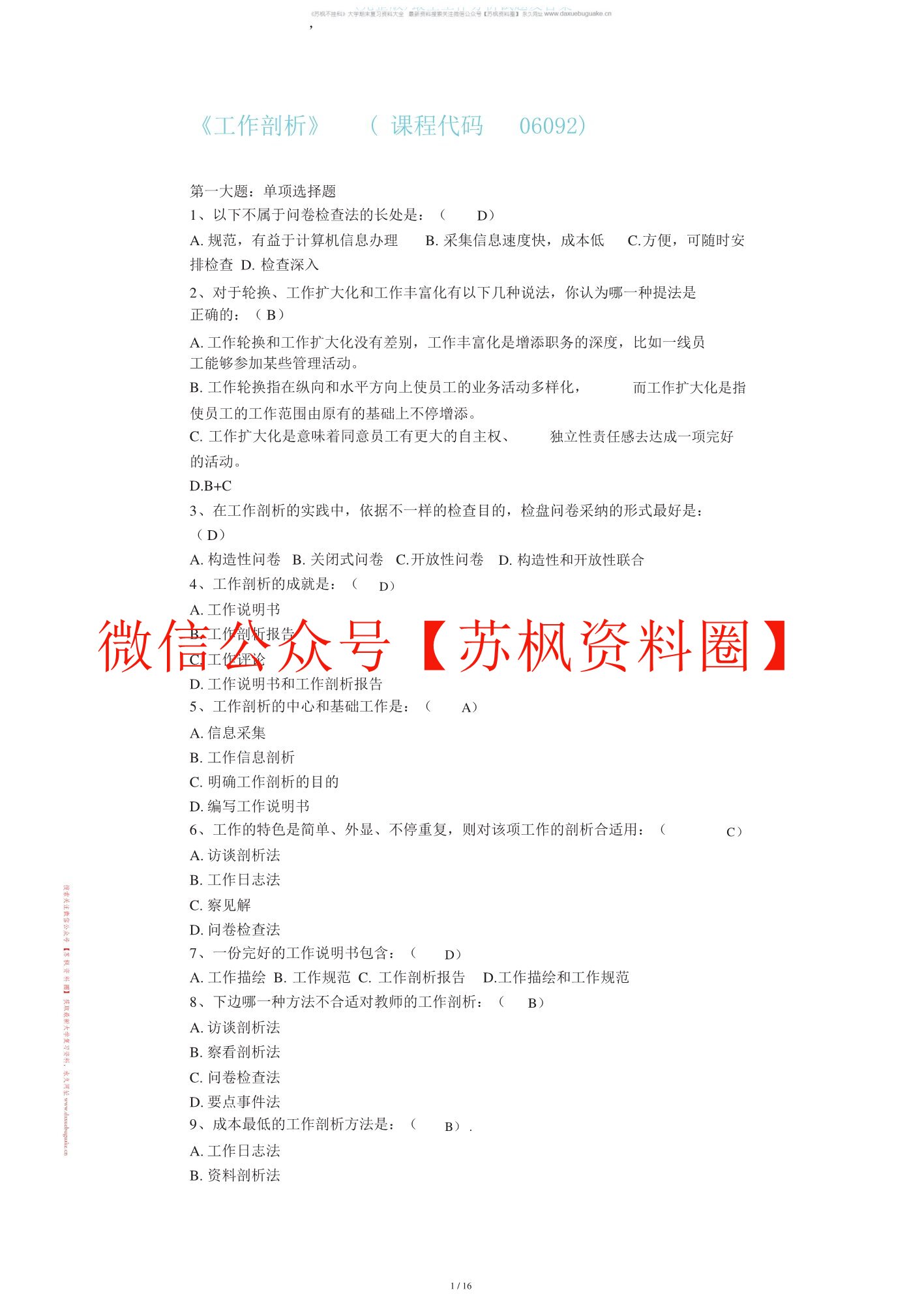 工作研究与分析